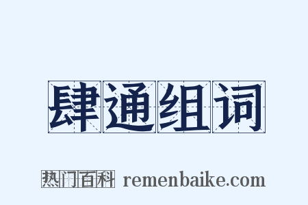 肆通组词是什么意思的图片